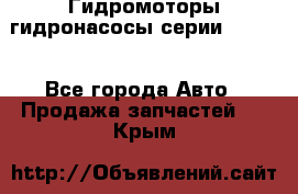 Гидромоторы/гидронасосы серии 210.12 - Все города Авто » Продажа запчастей   . Крым